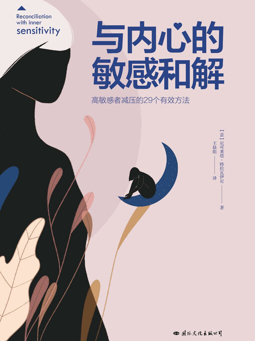 Cover image for 与内心的敏感和解